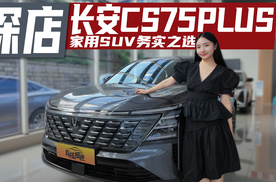 空间与舒适的平衡术，探店长安CS75PLUS，家用SUV的务实之选