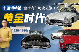 丰田博物馆全球汽车历史之旅（2）日本汽车开端到欧美黄金时代