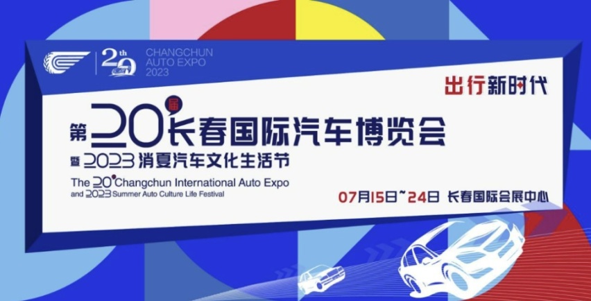 2023长春车展 十大特色亮点抢先看