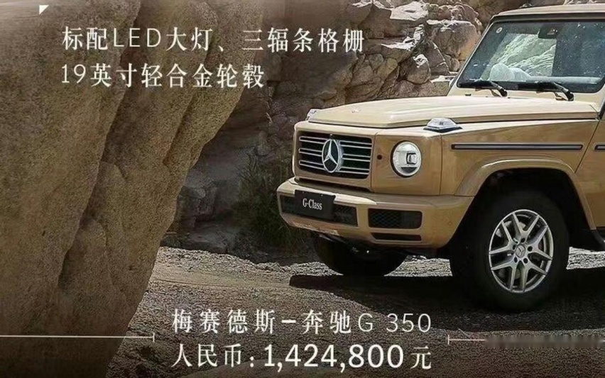 疑似奔驰G350售价曝光，或为142.48万，会不会搞不过仰望U8？