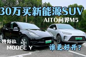 30万买新能源SUV，AITO问界M5和特斯拉Model Y谁更好开？