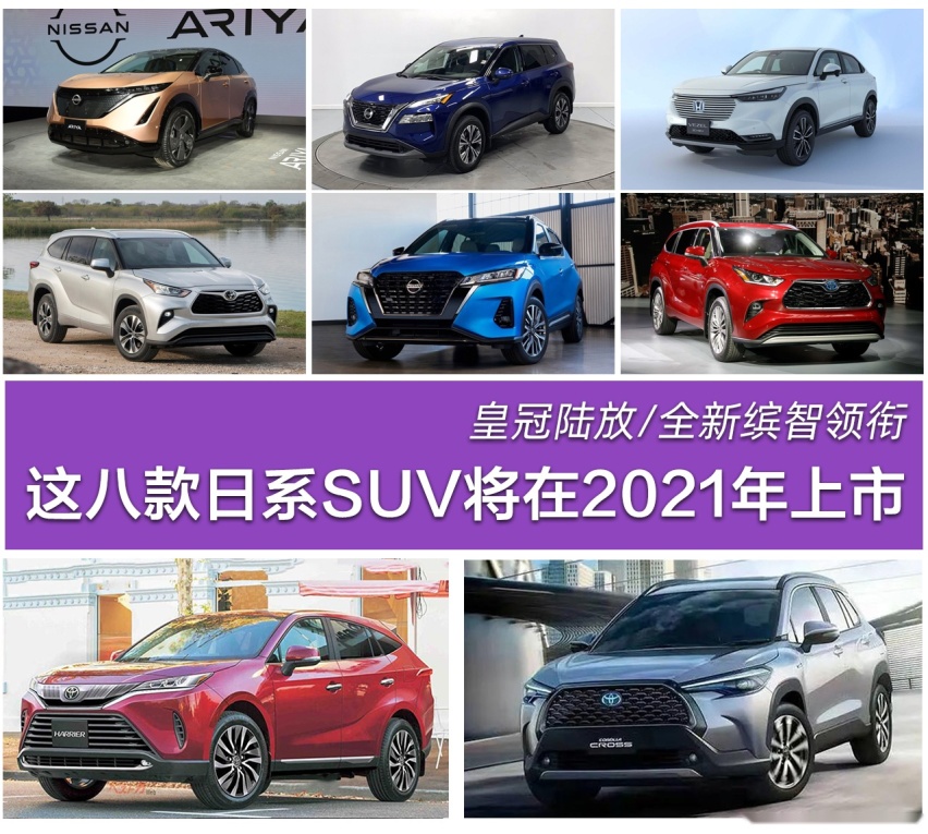 皇冠陆放/全新缤智来袭 这八款日系SUV将在2021年上市