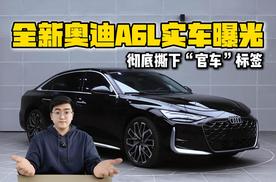 彻底撕下“官车”标签 全新奥迪A6L实车曝光