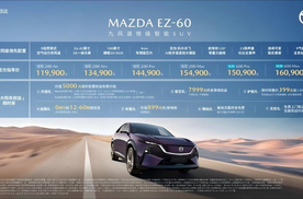 11.99万起 享7大购车权益 MAZDA EZ-60正式上市