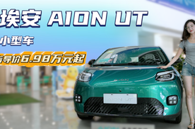 月销超5千台以上 精致的纯电小型代步车 埃安AION UT怎么选？