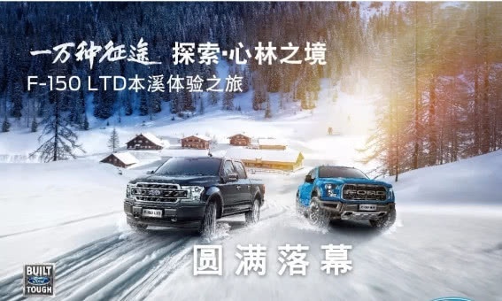 探索 · 心林之境|F-150 LTD 本溪体验之旅圆满结束