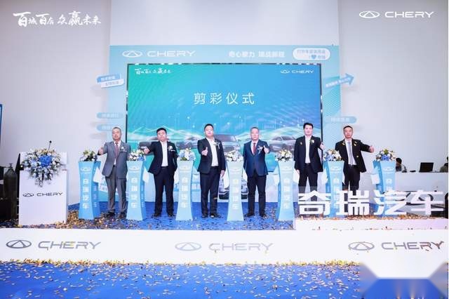 百城千店 众赢未来 奇瑞汽车陕西鑫铭瑞体验中心开业盛典