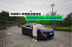 阿维塔07探索版动态体验，纯电续航650km，能否面面俱到？