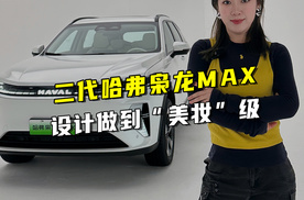 把设计做到“美妆”级，二代哈弗枭龙MAX是这样造车的？