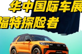 【乐阳频道】“公路之王”福特探险者硬核亮相2025华中车展