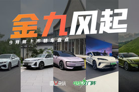 7-32万区间，5款9月将上市重磅轿车盘点，含取消四个圈的奥迪E5