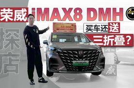 724快报 探店荣威iMAX8 DMH  买车还送三折叠？