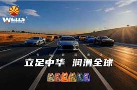 车主指南：韦尔斯教您润滑油（机油）怎么选