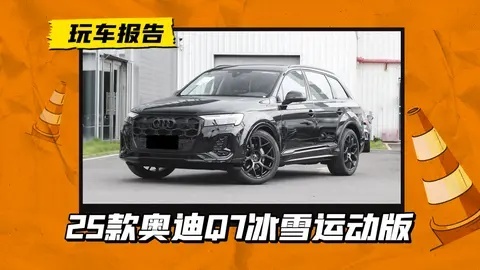 专属配置值6万？奥迪Q7新增冰雪运动版，增加四轮转向/红卡钳