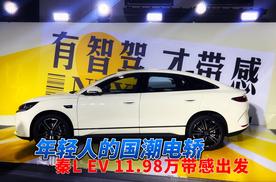 年轻人的国潮电轿！秦L EV 11.98万带感出发