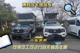 搏胜皮卡旅行车 一车多用可乘可工可远行且无报废年限