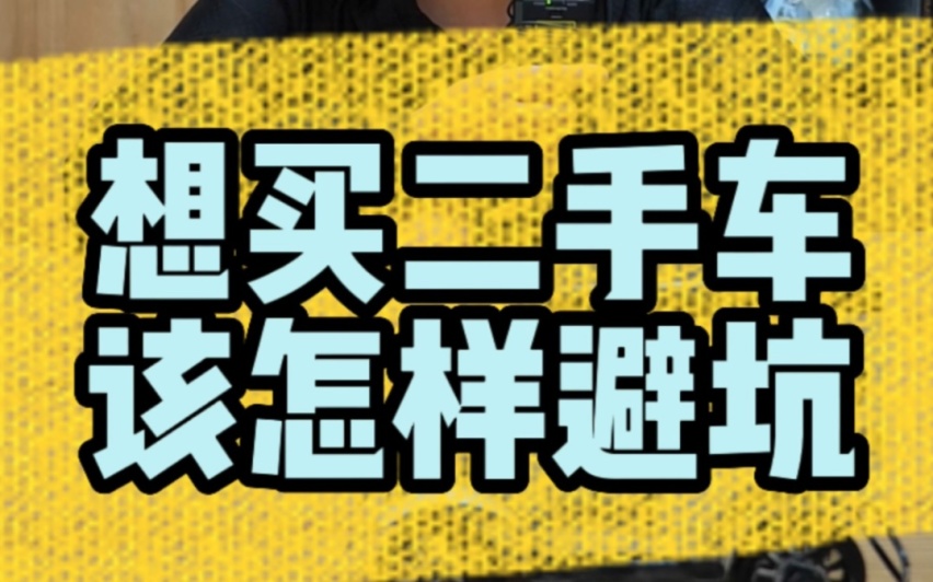 出过事故的二手车能买吗？这8个部位出过事故的，请千万要慎重
