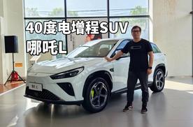 15万能买到40度电的冰箱彩电大沙发满配增程SUV？哪吒L了解下