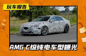 或拥有700-800马力，AMG C级纯电车型曝光