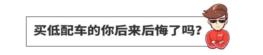 买低配车的你后悔了吗？