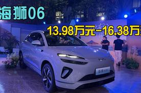 全系搭载天神之眼C、云辇- C，比亚迪海狮06正式上市，售价13.98万起