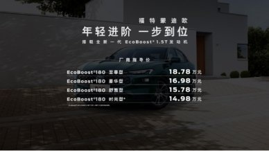 新一代蒙迪欧家族扩列，1.5T车型上市厂商指导价14.98万起