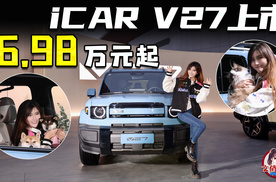 iCAR V27上市 16.98万元起