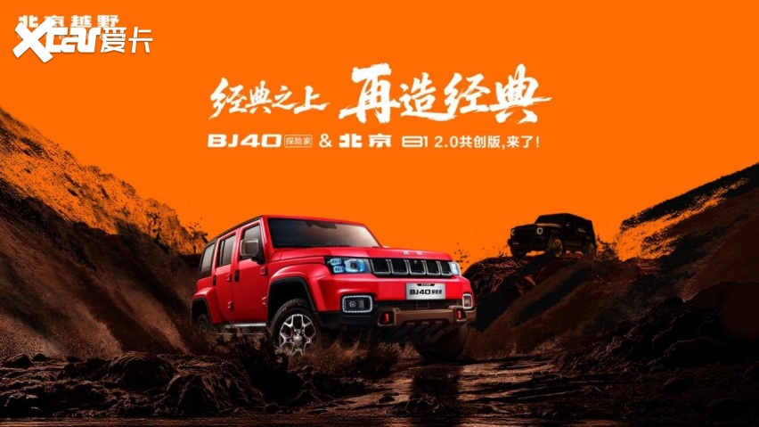 经典焕新重塑硬派越野标杆,北汽BJ40探险家13.49万上市