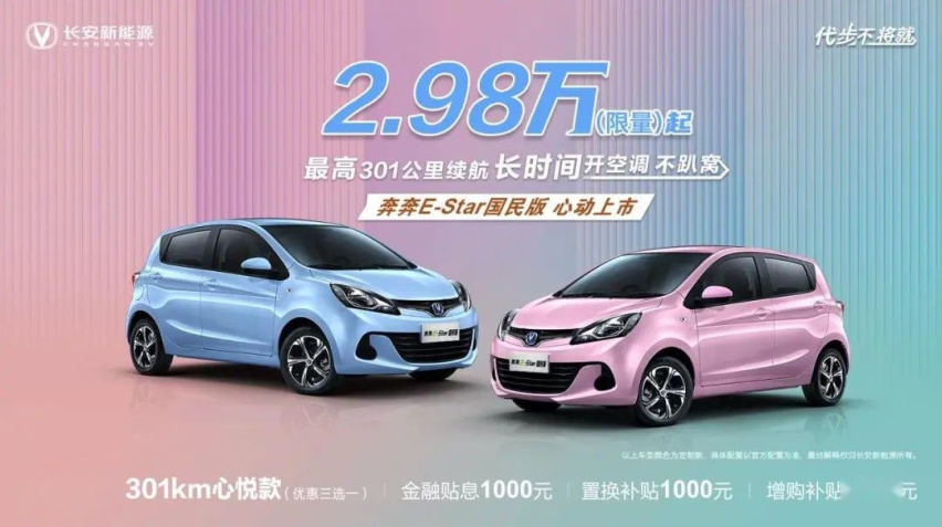 售价2.98万-3.98万元 长安奔奔E-Star国民版正式