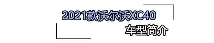 2021款沃尔沃XC40购车手册 主推T4四驱智行时尚版