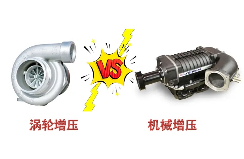 都是增压，为什么涡轮增压比机械增压更常见？