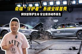 钢铁智擎护生命，安全底线破界而生，奇瑞“守护者”系统全球首秀