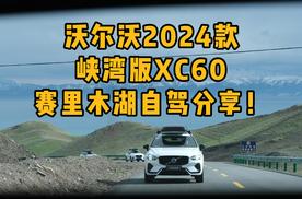 沃尔沃2024款峡湾版XC60赛里木湖自驾分享
