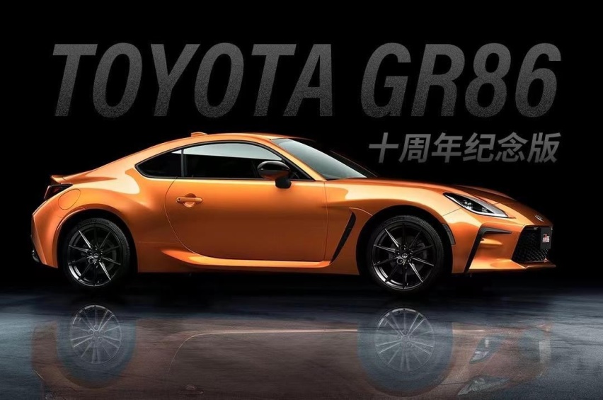 丰田GR86十周年纪念版正式上市 售价34.86万元