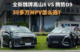 魏牌高山8对比腾势D9,30多万MVP怎么选？