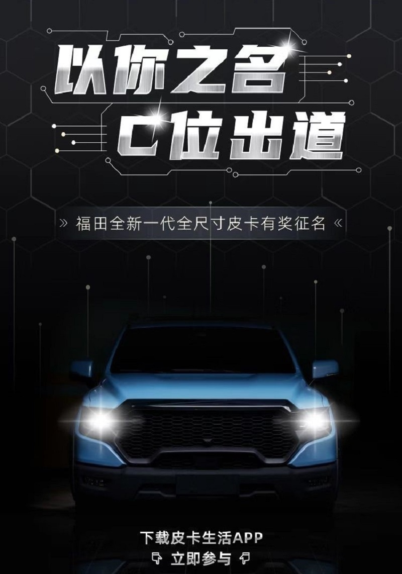 人定义生活的全新皮卡文化 上海车展福田皮卡媒体群访