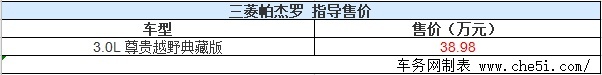 三菱帕杰罗尊贵越野典藏版上市 售38.98万元