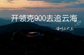 相当刺激！开领克900去追云海