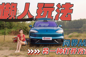 问界M6的另一种打开方式 懒人玩法