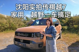 沈阳实拍传祺越7，家用越野一车搞定