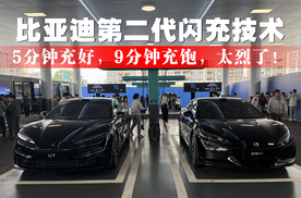 比亚迪第二代闪充技术，5分钟充好，9分钟充饱，太烈了！