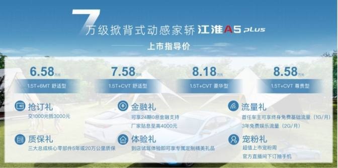 6.58-8.58万元 掀背式动感家轿 江淮A5 PLUS正式上市