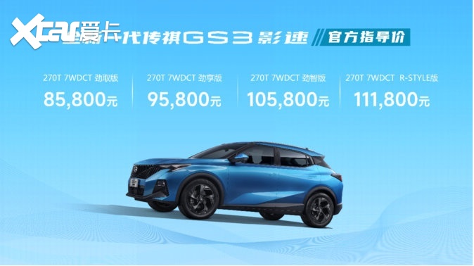 8.58万元起 全新一代传祺GS3影速高能上市