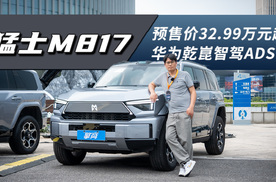 猛士M817：预售价32.99万元起，配华为乾崑智驾ADS 4
