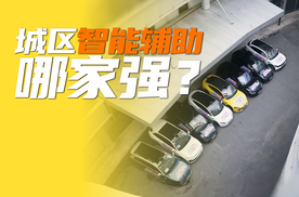 第一梯队“智能辅助驾驶”大横评｜“它”依然遥遥领先