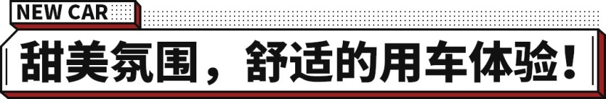 1.5T近200马力！风行T5 EVO女神版亮相成都车展