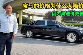 宝马价格大降奥迪帮了大忙，A4不到20万，A6只要28万，还会再降吗？