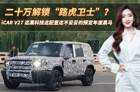 二十万解锁“路虎卫士”？iCAR V27黑科技加持，这是要预定爆款？