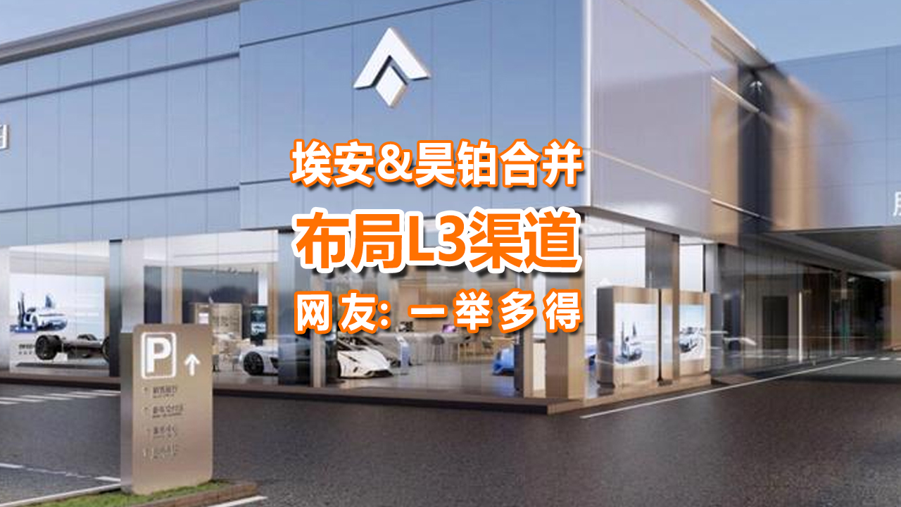 埃安和昊铂合并，布局L3渠道，网友：一举多得