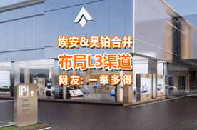 埃安和昊铂合并，布局L3渠道，网友：一举多得